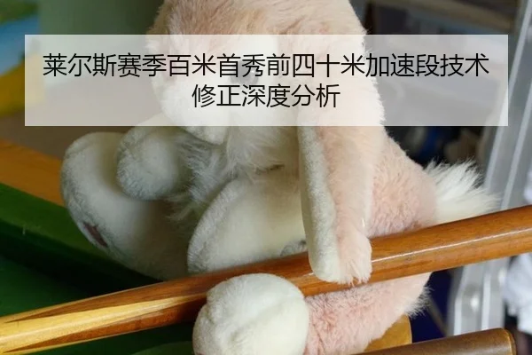 莱尔斯赛季百米首秀前四十米加速段技术修正深度分析
