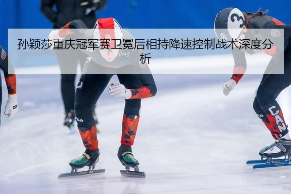 孙颖莎重庆冠军赛卫冕后相持降速控制战术深度分析